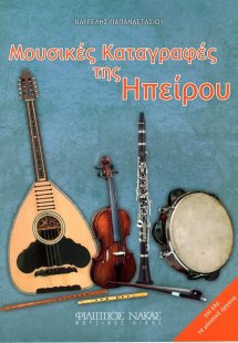 Μουσικές Καταγραφές Της Ηπείρου