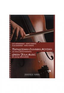 Παραδοσιακή Ελληνική Μουσική για Νέους Βιολοντσελίστες