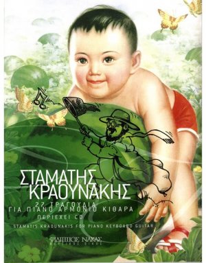 Κραουνάκης Σταμάτης - 27 τραγούδια + CD