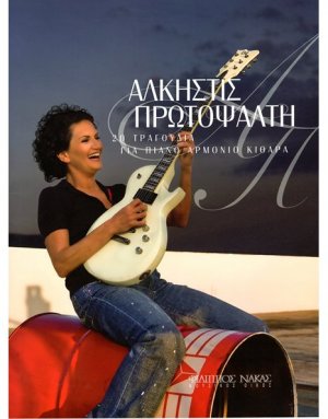 Πρωτοψάλτη Άλκηστις - Collection
