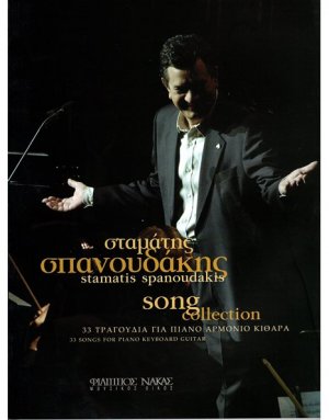 Σπανουδάκης Σταμάτης - Song Collection