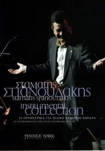Σπανουδάκης Σταμάτης - Instrumental Collection