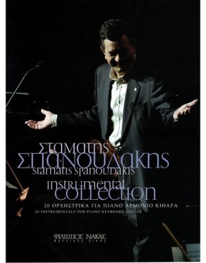 Σπανουδάκης Σταμάτης - Instrumental Collection