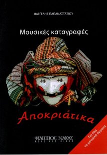 Μουσικές Καταγραφές Αποκριάτικα