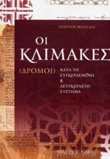 Οι κλίμακες (Δρόμοι)