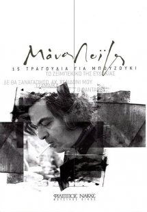 Μάνος Λοΐζος - 15 Τραγούδια για μπουζούκι