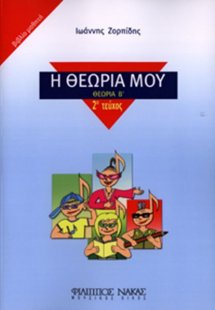 Η Θεωρία Μου (Θεωρία Β') / Βιβλίο Μαθητή