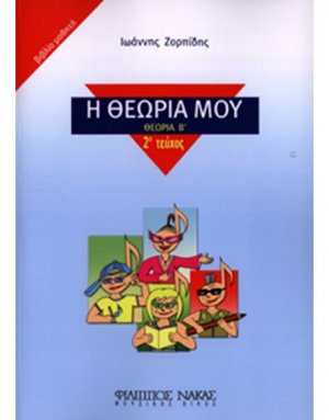 Η Θεωρία Μου (Θεωρία Β') / Βιβλίο Μαθητή