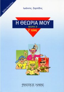 Η Θεωρία Μου (Θεωρία Β') / Βιβλίο Δασκάλου