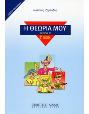 Η Θεωρία Μου (Θεωρία Β') / Βιβλίο Δασκάλου