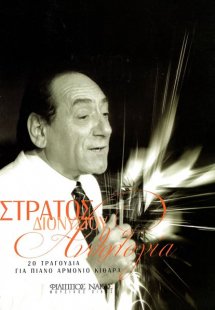 Διονυσίου Στράτος - Ανθολογία