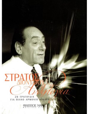 Διονυσίου Στράτος - Ανθολογία