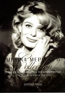 Μερκούρη Μελίνα - Collection