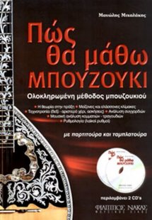 Πώς θα μάθω μπουζούκι + 2CD