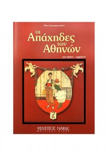 XATZHAΠOΣTOΛOY NIKOΣ OI AΠAXHΔEΣ TΩN AΘHNΩN