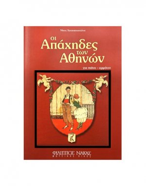 XATZHAΠOΣTOΛOY NIKOΣ OI AΠAXHΔEΣ TΩN AΘHNΩN