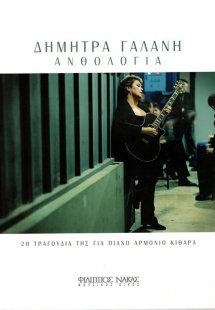 Γαλάνη Δήμητρα - Ανθολογία