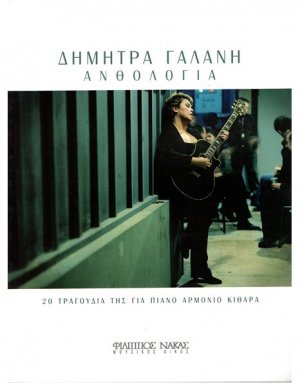 Γαλάνη Δήμητρα - Ανθολογία