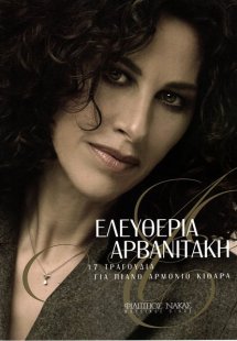 Αρβανιτάκη Ελευθερία - 17 Τραγούδια