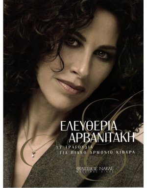 Αρβανιτάκη Ελευθερία - 17 Τραγούδια