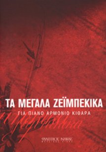 Τα Μεγάλα Ζεϊμπέκικα