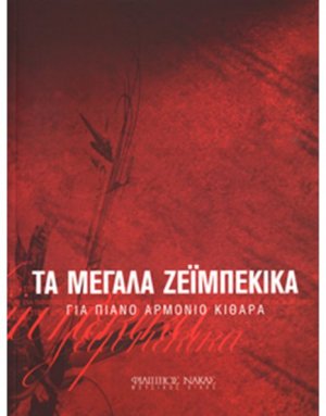 Τα Μεγάλα Ζεϊμπέκικα