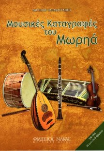 Μουσικές Καταγραφές του Μωρηά