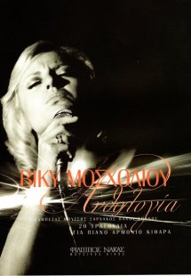 Μοσχολιού Βίκη - Ανθολογία