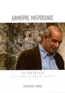 Μητροπάνος Δημήτρης - 20 Τραγούδια