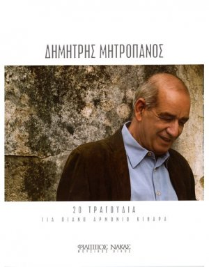 Μητροπάνος Δημήτρης - 20 Τραγούδια