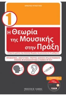 Η Θεωρία Της Μουσικής Στην Πράξη (με CD) Βιβλίο - 1