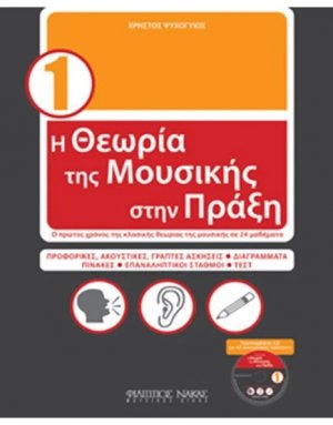 Η Θεωρία Της Μουσικής Στην Πράξη (με CD) Βιβλίο - 1