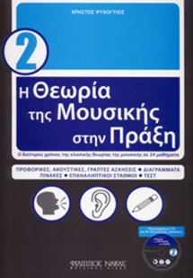 Η Θεωρία της Μουσικής στην Πράξη (με CD) - Βιβλίο 2