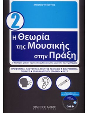 Η Θεωρία της Μουσικής στην Πράξη (με CD) - Βιβλίο 2