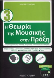 Η Θεωρία της Μουσικής (με CD)- Βιβλίο 3