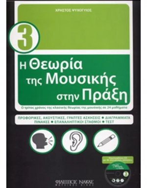Η Θεωρία της Μουσικής (με CD)- Βιβλίο 3