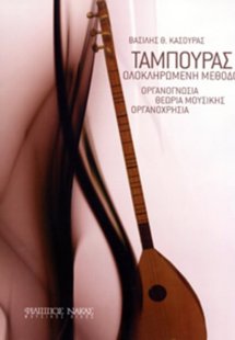 Ταμπουράς Ολοκληρωμένη Μέθοδος