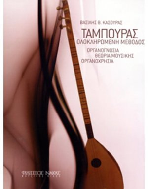Ταμπουράς Ολοκληρωμένη Μέθοδος