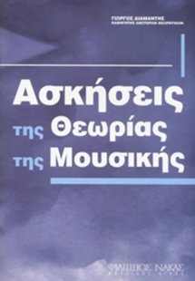 Ασκήσεις της Θεωρίας της Μουσικής