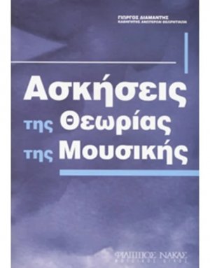 Ασκήσεις της Θεωρίας της Μουσικής