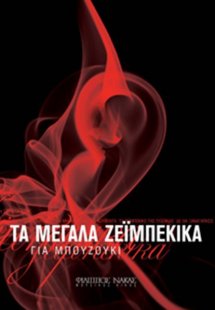 Τα Μεγάλα Ζεϊμπέκικα για Μπουζούκι