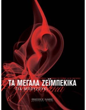 Τα Μεγάλα Ζεϊμπέκικα για Μπουζούκι