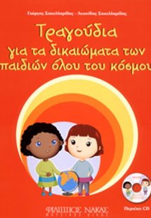 Τραγούδια για τα δικαιώματα των παιδιών όλου του κόσμου...