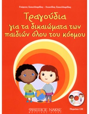 Τραγούδια για τα δικαιώματα των παιδιών όλου του κόσμου + CD