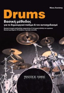 Drums Βασική Μέθοδος