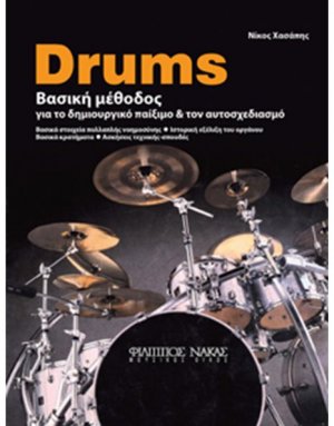 Drums Βασική Μέθοδος