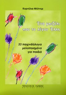 Ένα μπιζέλι που το λέγαν Έλλη