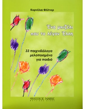 Ένα μπιζέλι που το λέγαν Έλλη