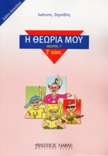Η Θεωρία μου / βιβλίο δασκάλου (Θεωρία Γ')