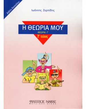 Η Θεωρία μου / βιβλίο δασκάλου (Θεωρία Γ')